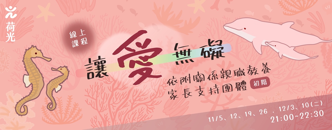 241105 讓愛無礙 依附關係家長支持團體 官網Banner