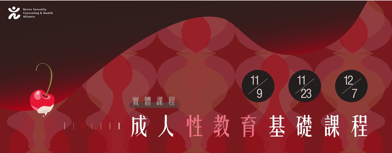 241109 成人性教育基礎課程 官網Banner