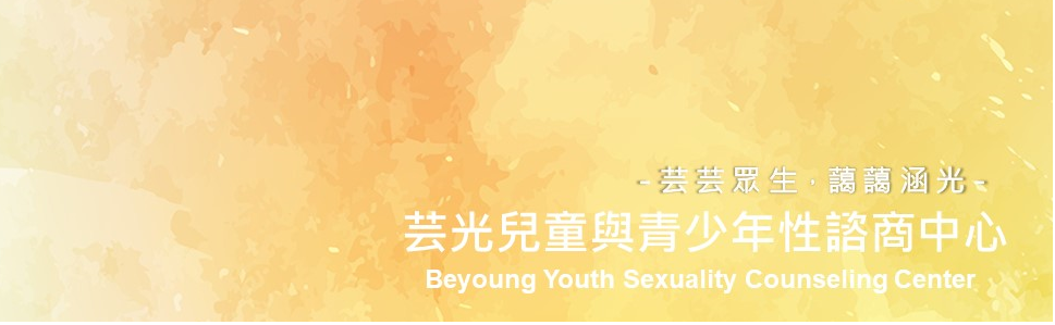 芸光兒童青少年性諮商中心