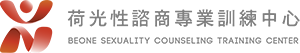 荷光性諮商專業訓練中心 Beone Sexuality Counseling Training Center