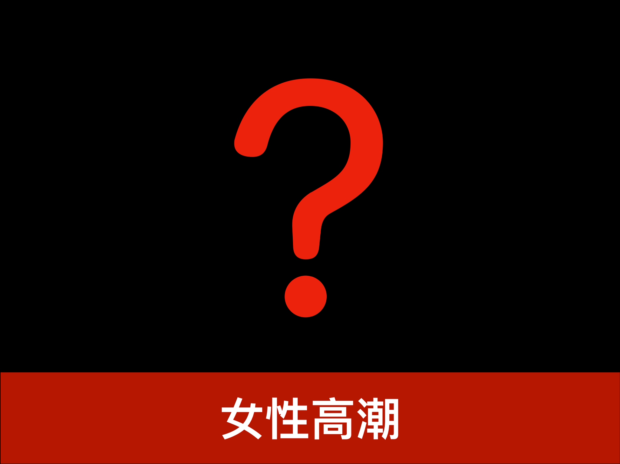 女性高潮