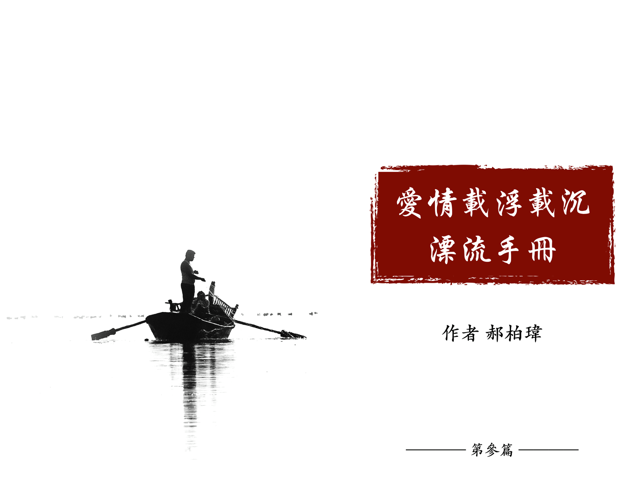 愛情手冊3