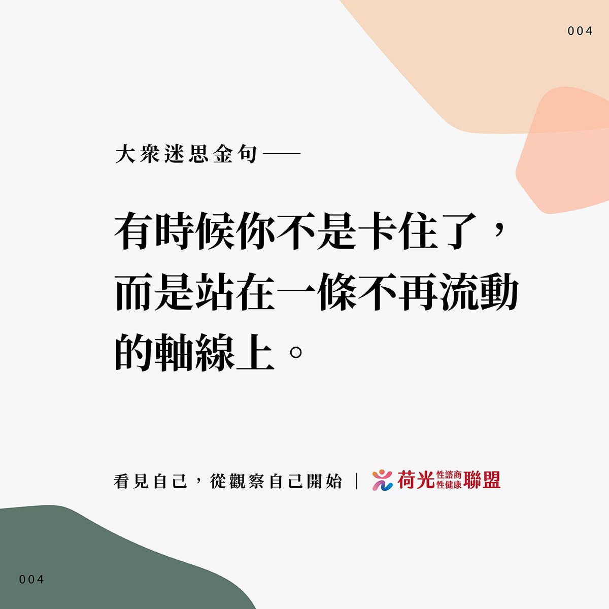 大眾迷思金句-04