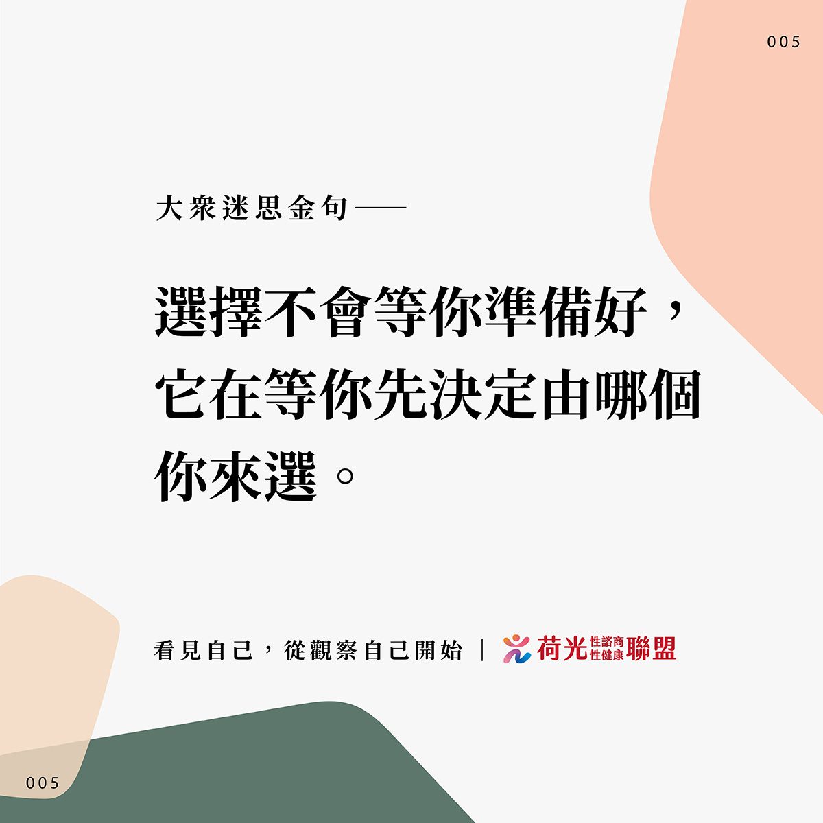 大眾迷思金句-05