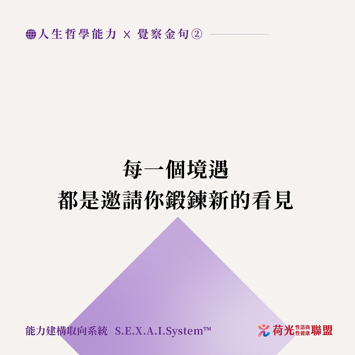 荷光金句-人生哲學-18