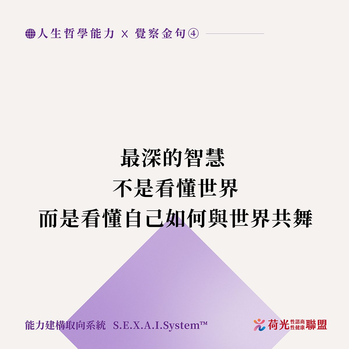 荷光金句-人生哲學-20