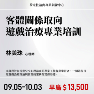 【林美珠】客體關係取向遊戲治療專業培訓課程(2026年)
