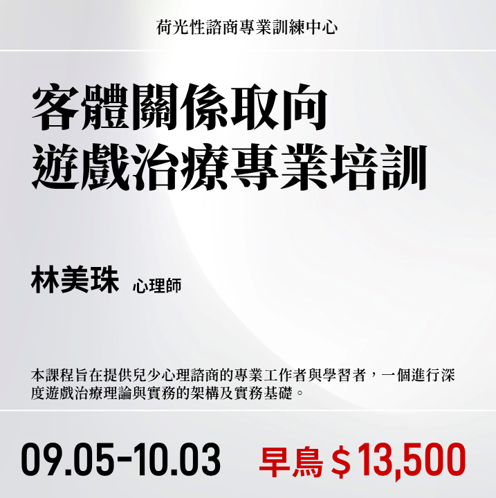 【林美珠】客體關係取向遊戲治療專業培訓課程(2026年)
