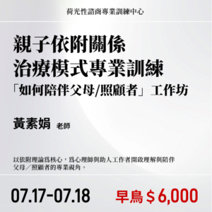 【黃素娟老師】 親子依附關係治療模式專業訓練～ 「如何陪伴父母/照顧者」工作坊(2026.7月)