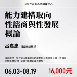 能力建構取向性諮商與性發展概論(2026年)