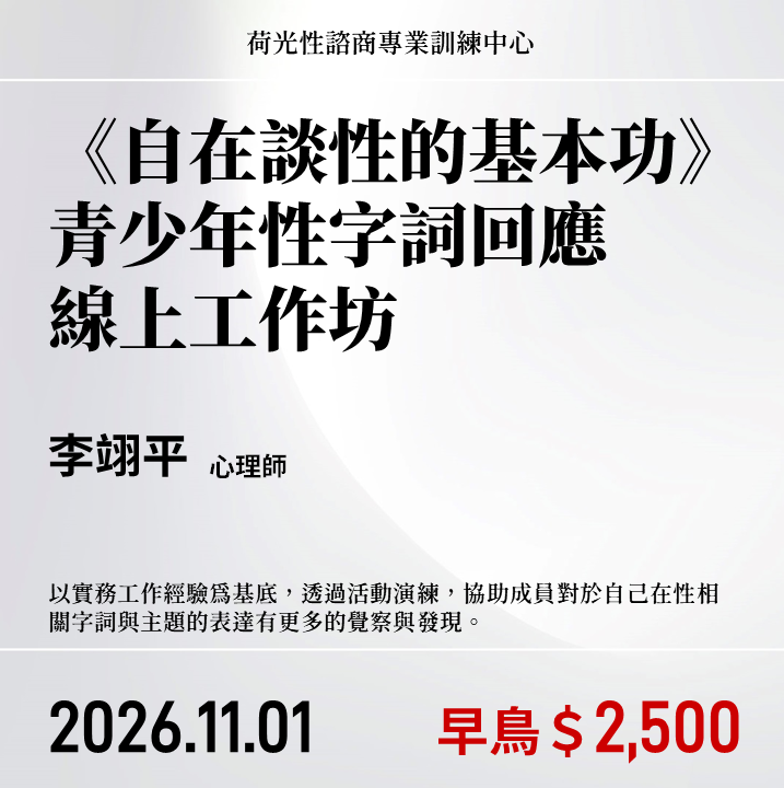 《自在談性的基本功》青少年性字詞回應線上工作坊（2026)