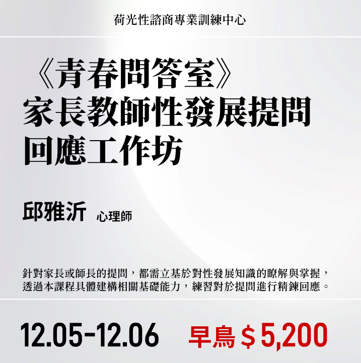《青春問答室》家長教師性發展提問回應工作坊（2026年)