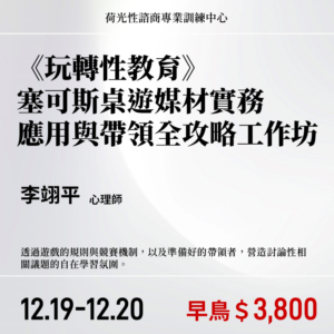 《玩轉性教育》塞可斯桌遊媒材實務應用與帶領全攻略兩日工作坊（2026.12月)
