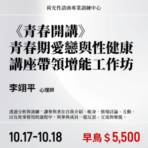 《青春開講》青春期愛戀與性健康講座帶領增能兩日工作坊（2026年)