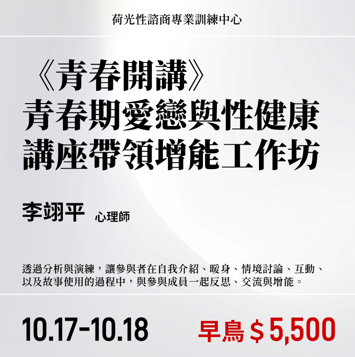 《青春開講》青春期愛戀與性健康講座帶領增能兩日工作坊(2026年)