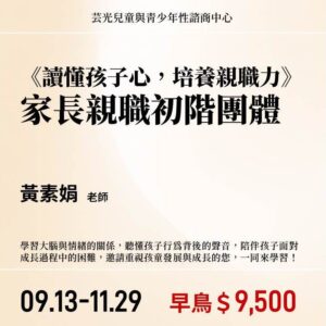 讀懂孩子心,培養親職力_家長親職初階團體