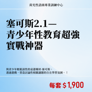 塞可斯2.1— 青少年性教育超強實戰神器