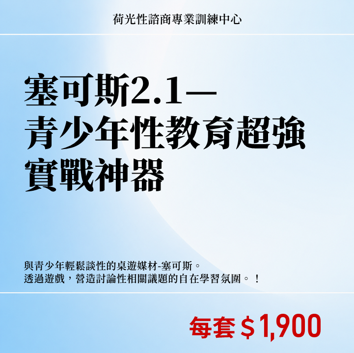 塞可斯2.1— 青少年性教育超強實戰神器