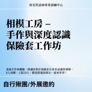 荷光X相模工房 - 手作與深度認識保險套工作坊