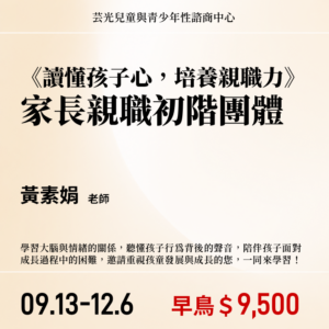 讀懂孩子心，培養親職力_家長親職初階團體