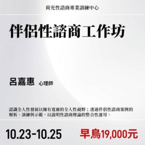 伴侶性諮商工作坊2027