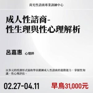 成人性諮商-性生理與性心理解析2027