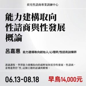 能力建構取向性諮商與性發展概論2027