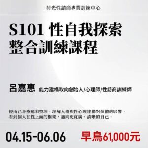S101 性自我探索整合訓練課程2027年