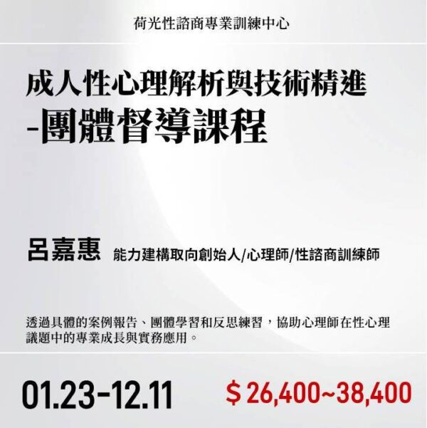 成人性心理解析與技術精進-團體督導課程2027