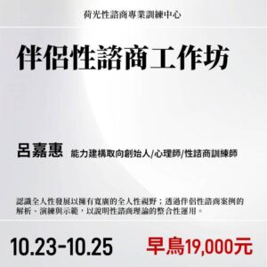 伴侶性諮商工作坊2027