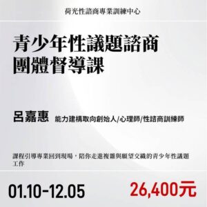 青少年性議題諮商團體督導課2027