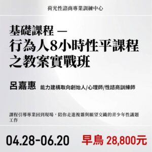 青少年性諮商基礎課程 —行為人8小時性平課程之教案實戰班