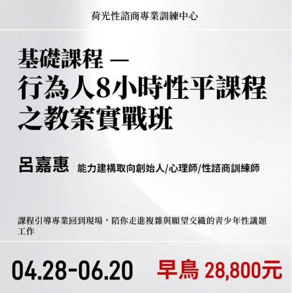 青少年性諮商基礎課程 —行為人8小時性平課程之教案實戰班
