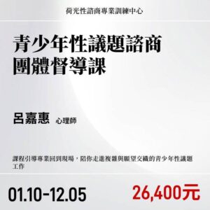 青少年性議題諮商團體督導課2027