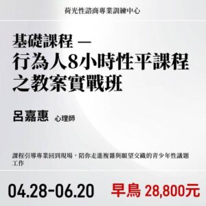 青少年性諮商基礎課程 —行為人8小時性平課程之教案實戰班
